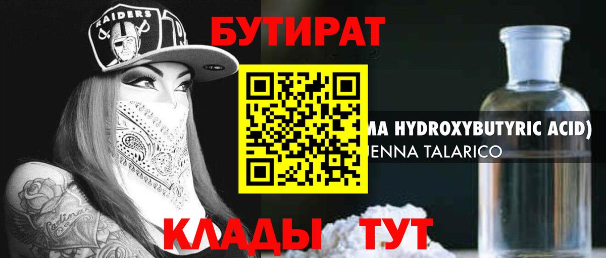 Бутират 1.4BDO  БУТИРАТ  Казань  Вход с VPN 