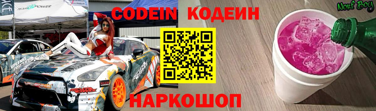 Кодеиновый сироп Lean напиток Lean (лин)  Codein Purple Drank  Вход с VPN  Казань 